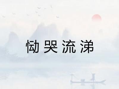 恸哭流涕