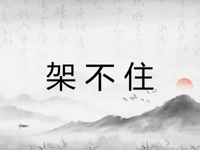 架不住