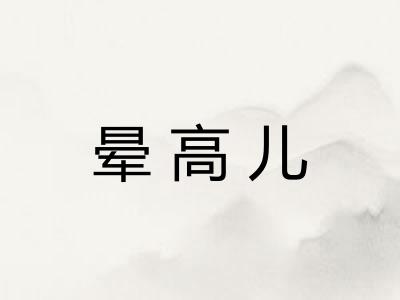 晕高儿