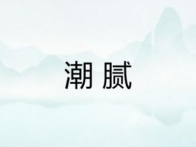 潮腻