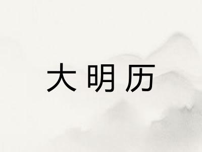 大明历