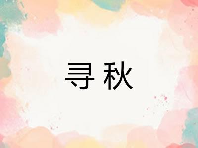 寻秋
