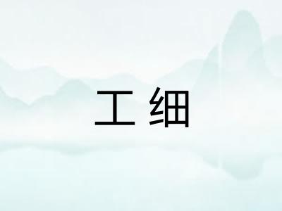 工细