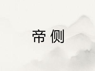 帝侧