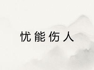 忧能伤人