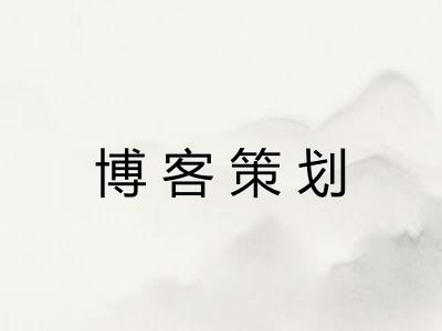 博客策划