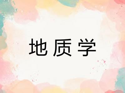 地质学