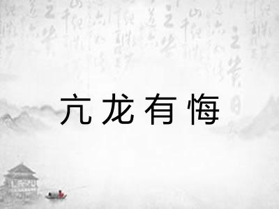 亢龙有悔