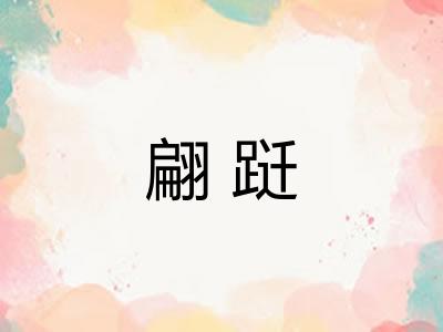 翩跹