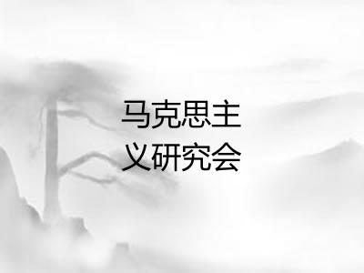 马克思主义研究会