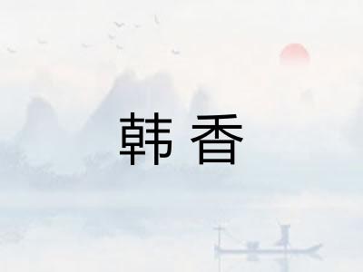韩香