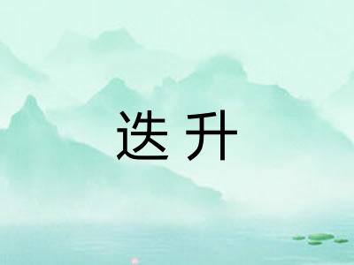 迭升