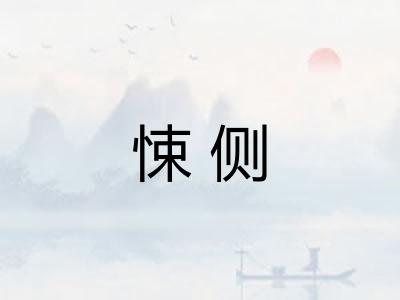 悚侧