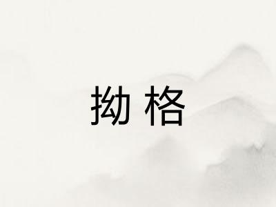拗格