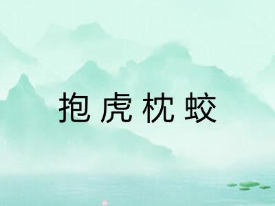抱虎枕蛟