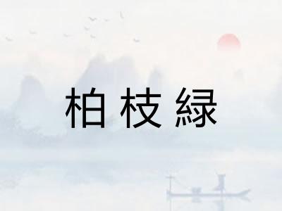 柏枝緑