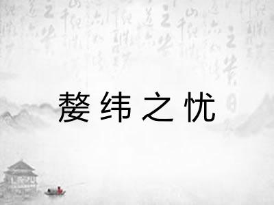 嫠纬之忧