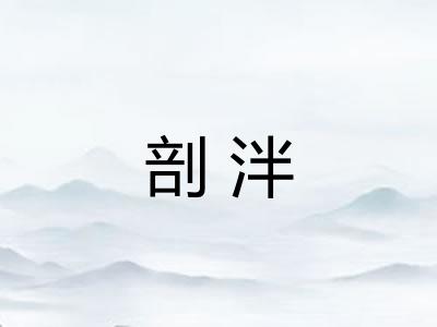 剖泮