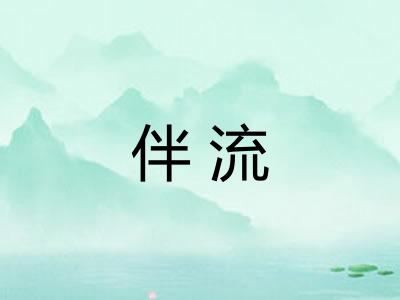 伴流