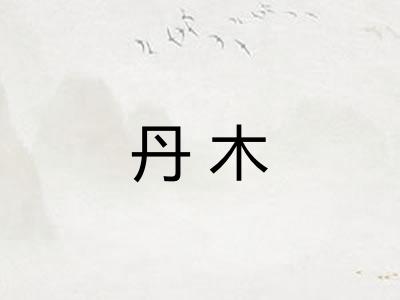 丹木