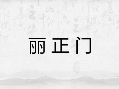 丽正门