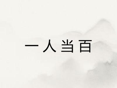 一人当百