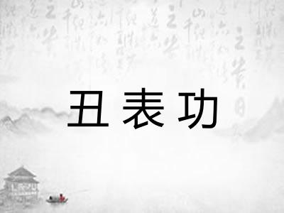 丑表功