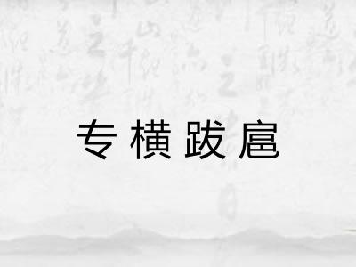 专横跋扈