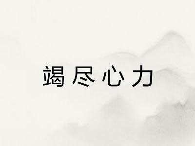 竭尽心力