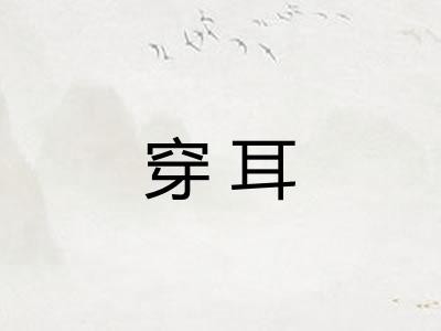 穿耳