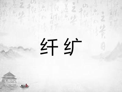 纤纩