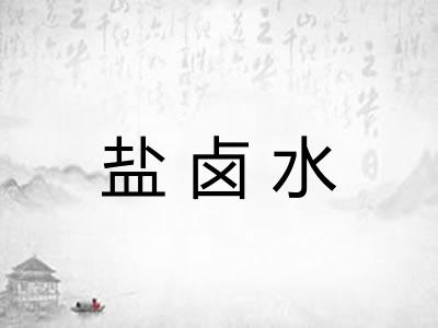 盐卤水