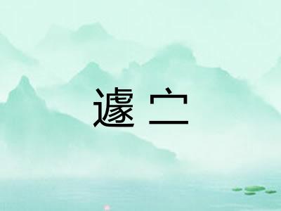 遽㝉