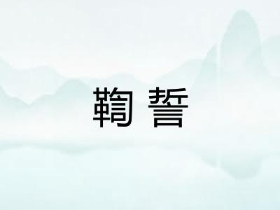 鞫誓