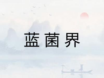 蓝菌界