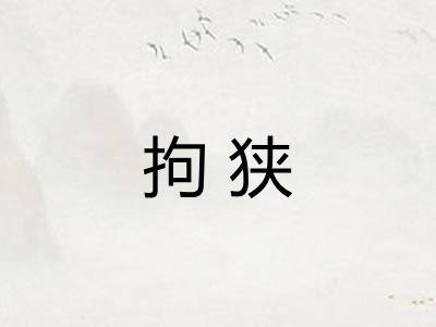 拘狭