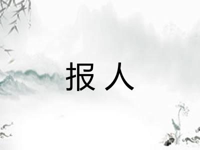 报人