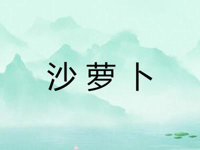 沙萝卜