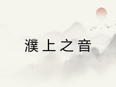 濮上之音