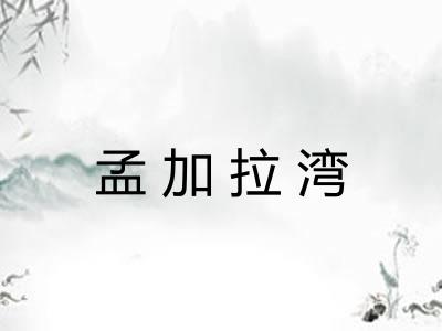 孟加拉湾