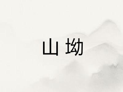 山坳