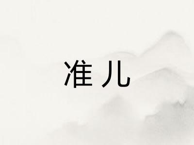 准儿