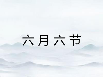 六月六节