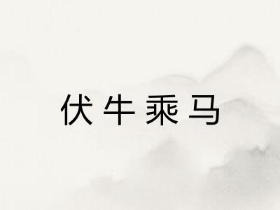 伏牛乘马