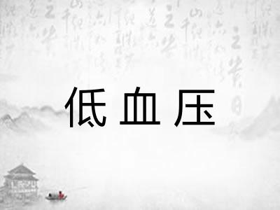 低血压