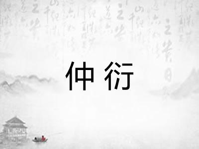 仲衍