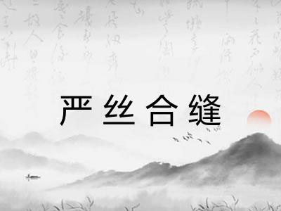 严丝合缝