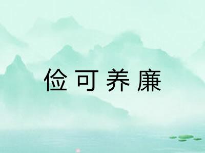俭可养廉