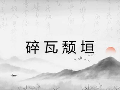 碎瓦颓垣