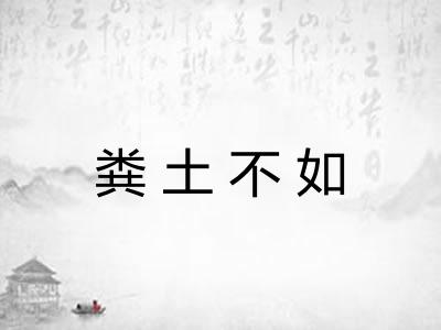 粪土不如